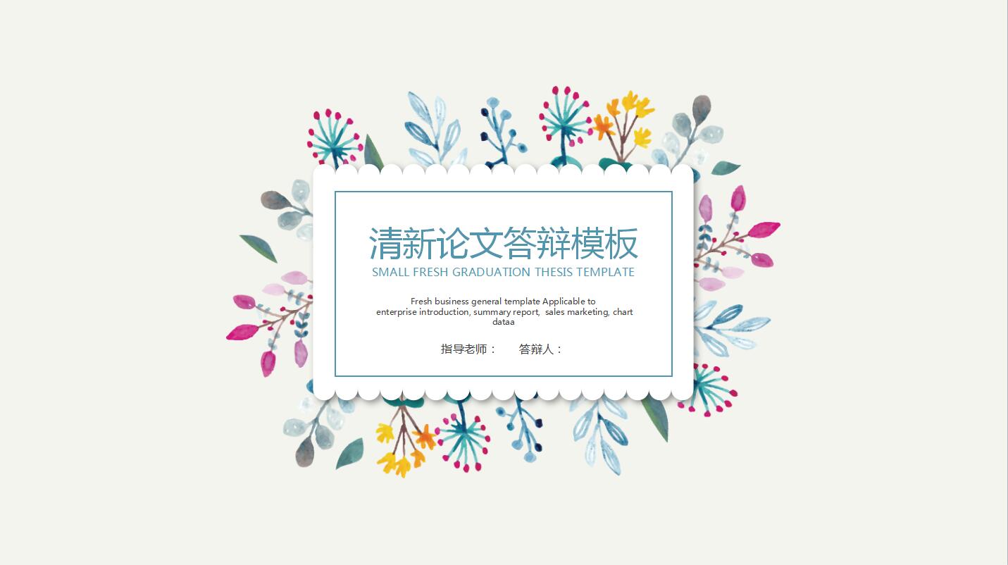 小清新简洁毕业论文答辩ppt模板