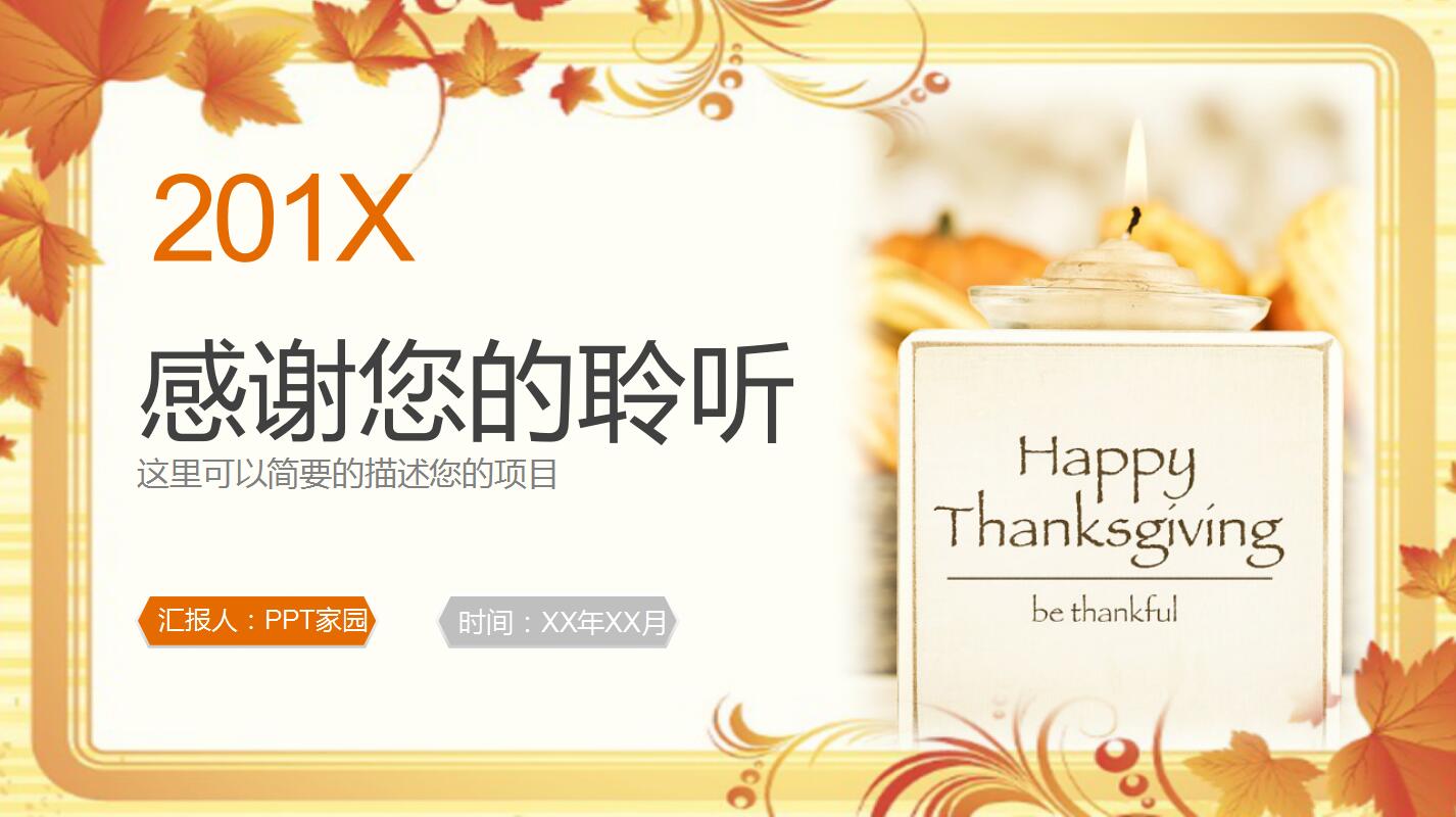 橙色简约感恩节活动策划方案总结ppt模板
