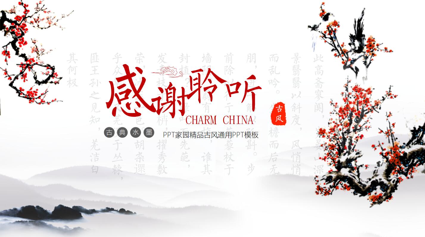 水墨中国风简洁高中语文必修一ppt课件