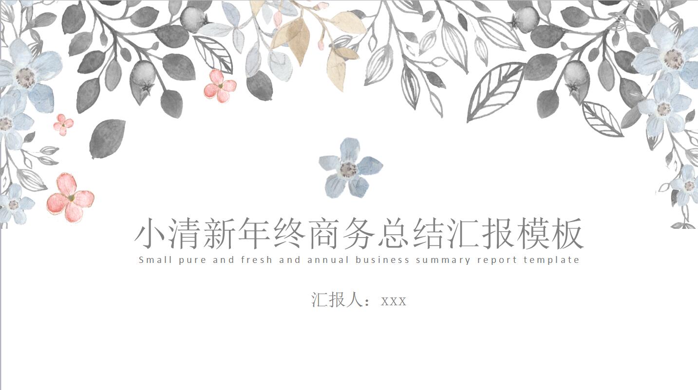 小清新淡雅商务工作总结汇报ppt模板