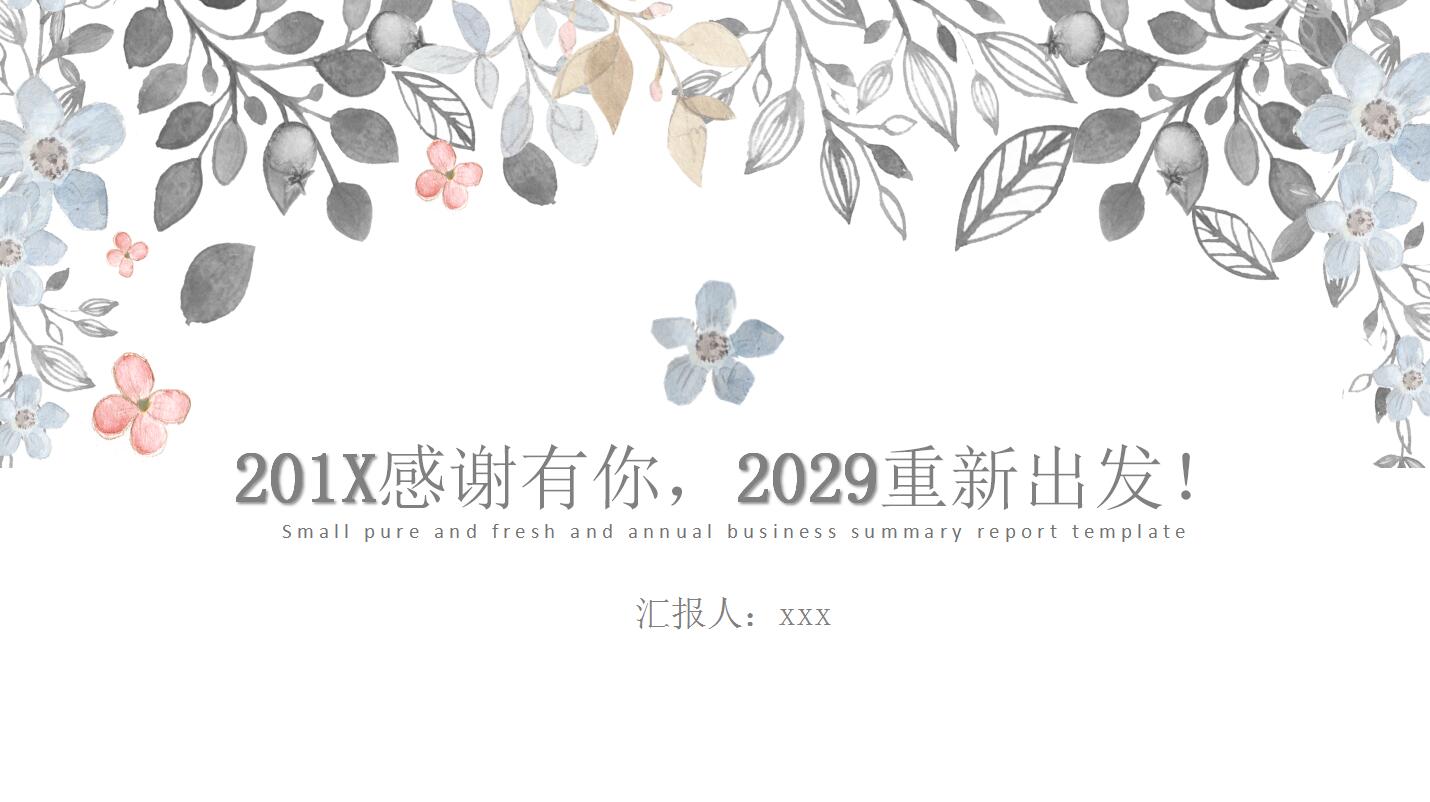 小清新淡雅商务工作总结汇报ppt模板