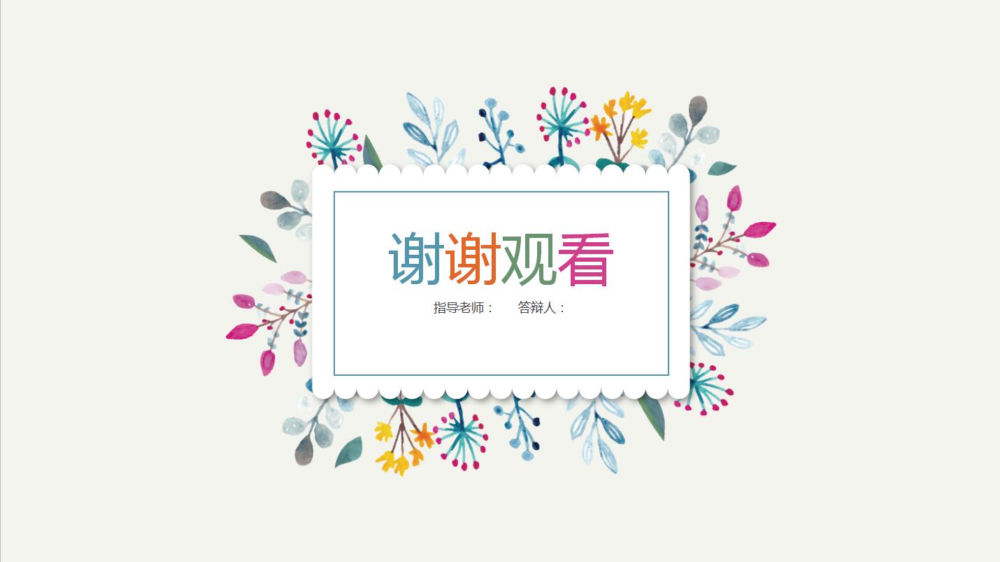 小清新简洁毕业论文答辩ppt模板