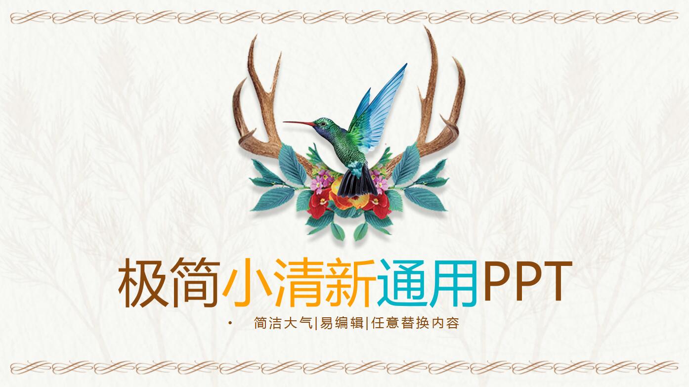 小清新极简个人工作计划总结报告动态ppt模板