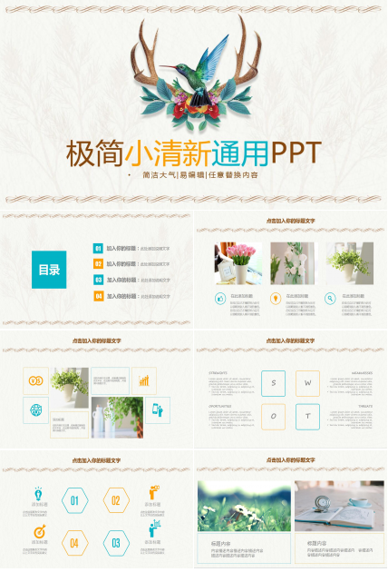 小清新极简个人工作计划总结报告动态ppt模板