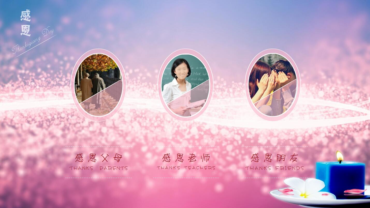 粉色精美感恩节活动策划主题班会ppt模板