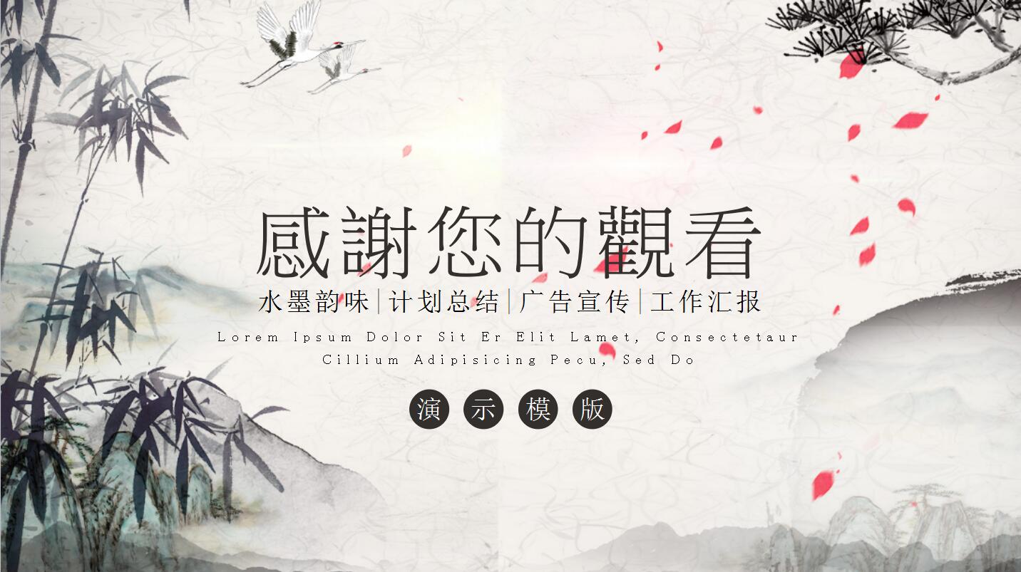 水墨风古典工作计划总结商务汇报ppt模板