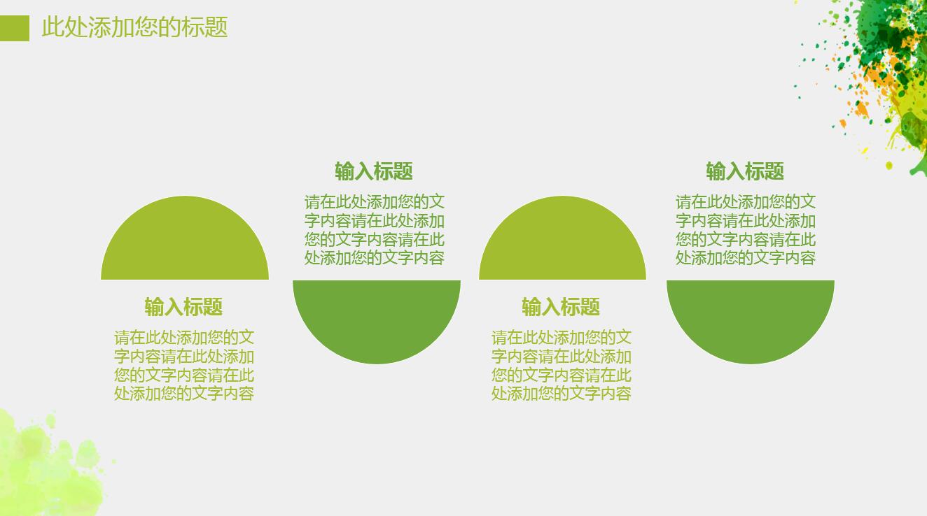清新绿色水彩简约商务通用ppt模板