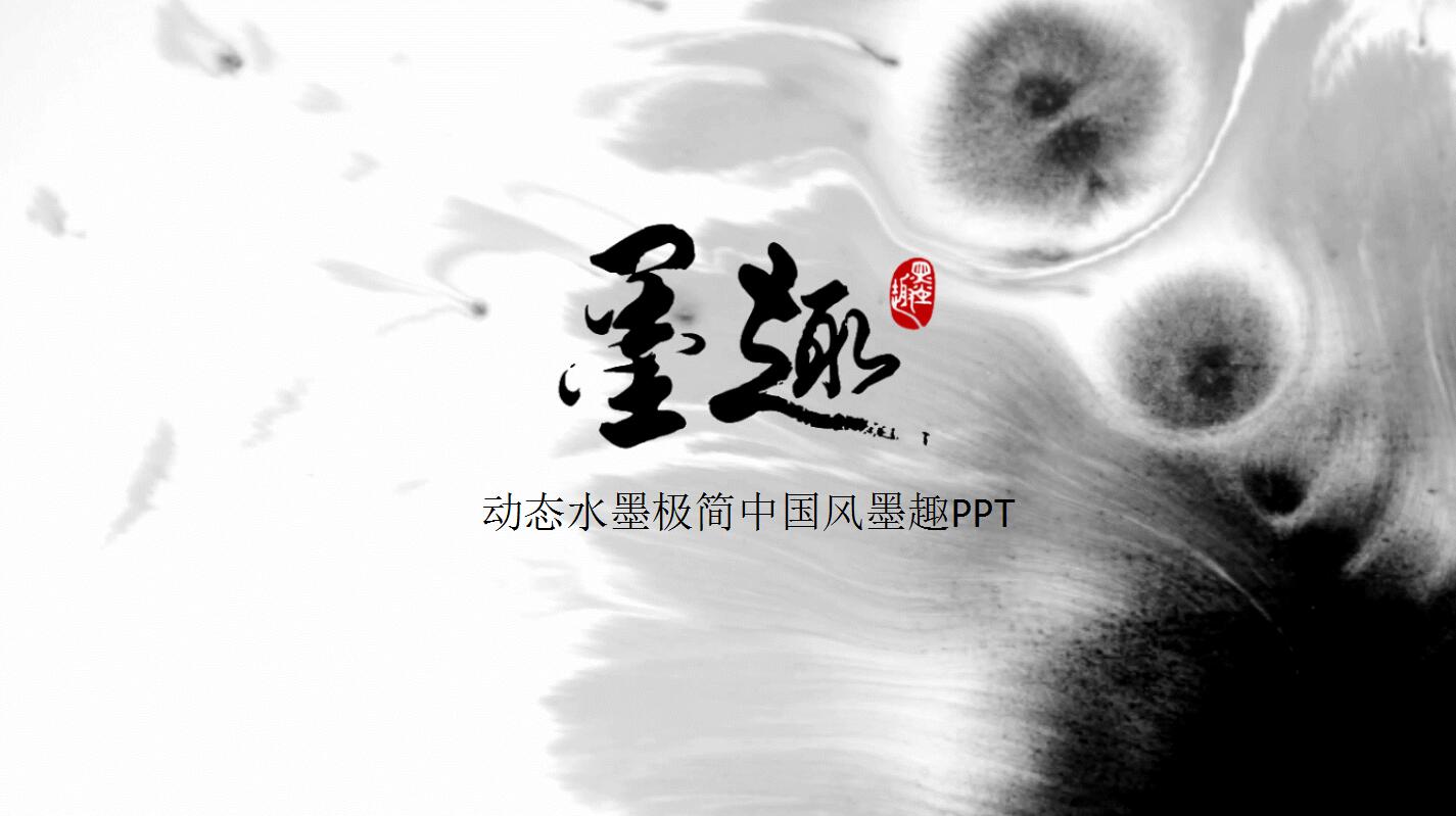 水墨极简中国风商务汇报工作计划动态ppt模板