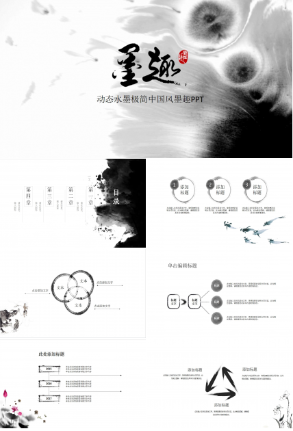 水墨极简中国风商务汇报工作计划动态ppt模板