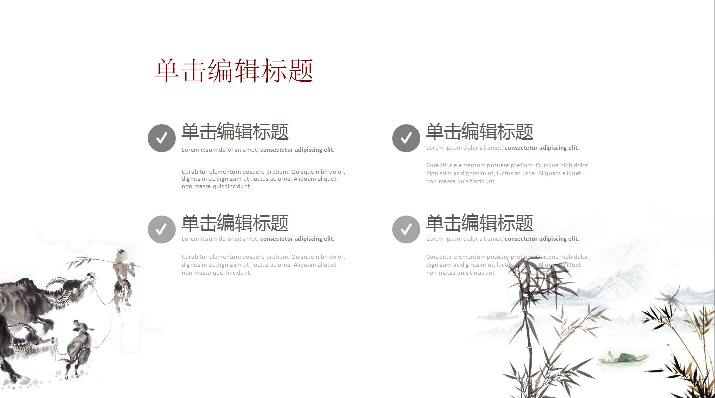 极简大气古典中国风通用ppt模板