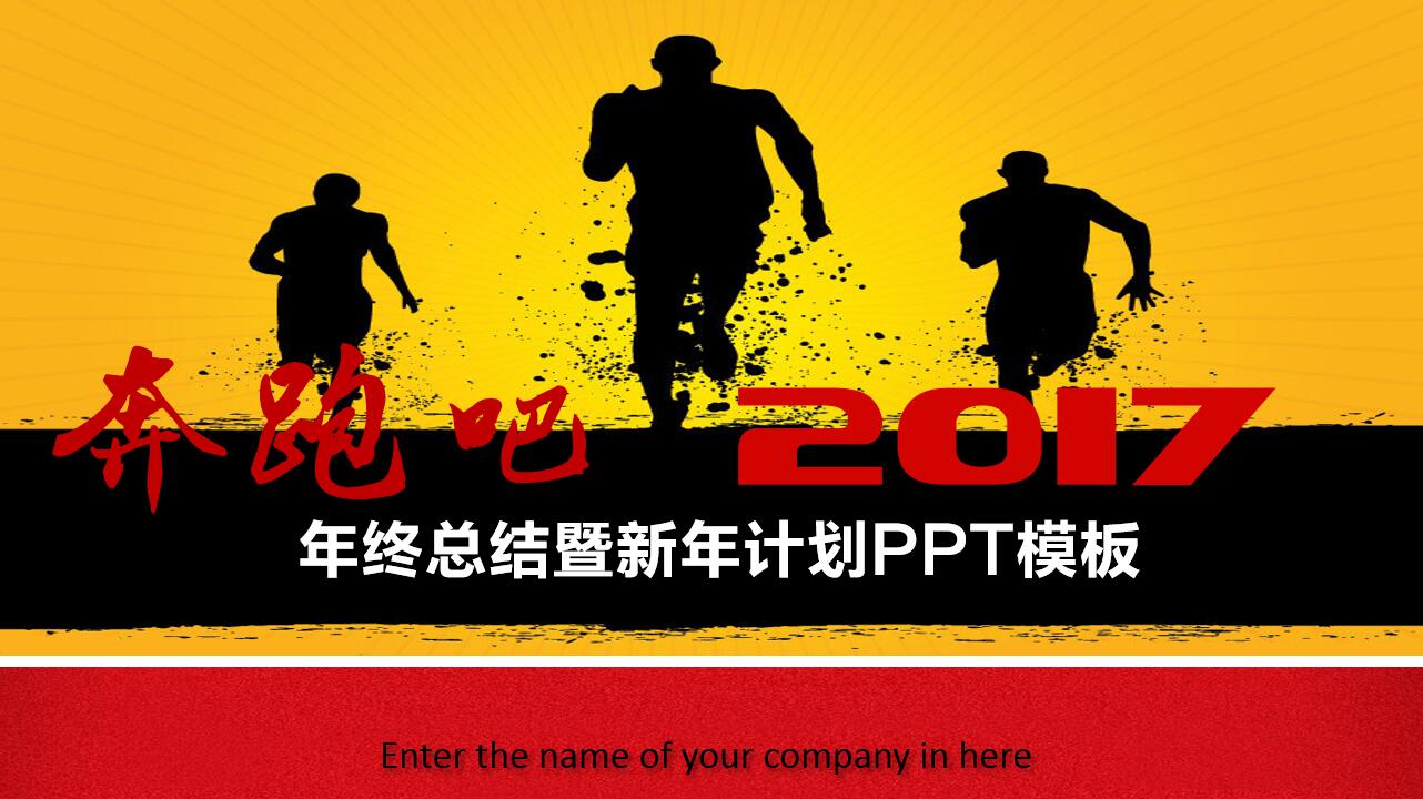 简约大气现代年终总结暨新年计划ppt模板