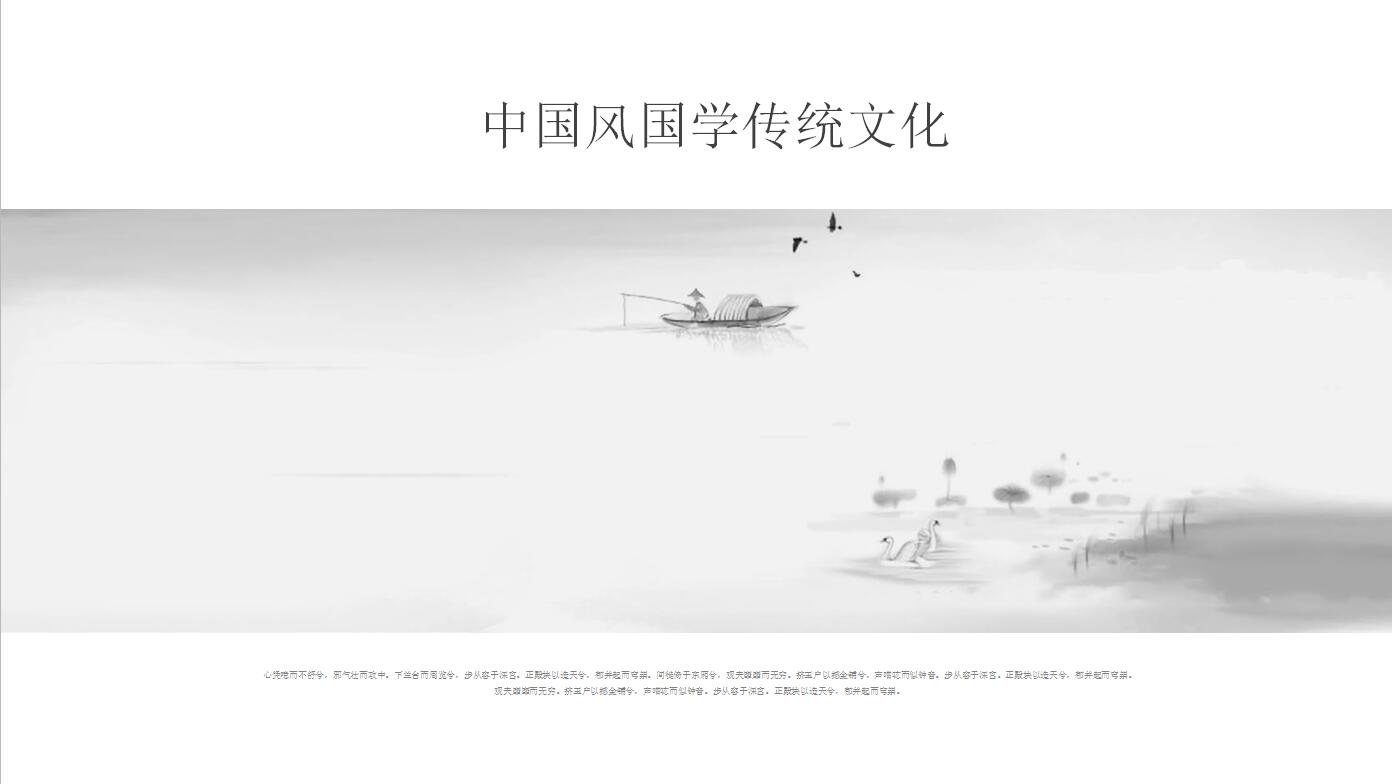 中国风古典国学传统文化通用ppt模板