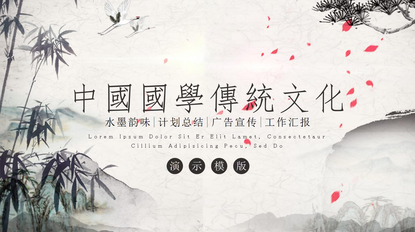 水墨风古典工作计划总结商务汇报ppt模板