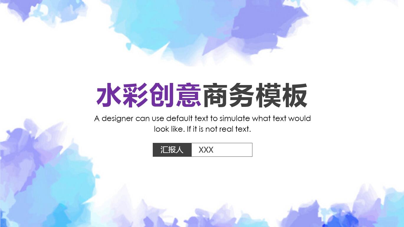 精美水彩简约商务通用ppt模板