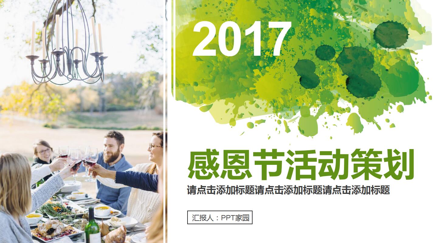 绿色简约感恩节活动策划方案总结ppt模板