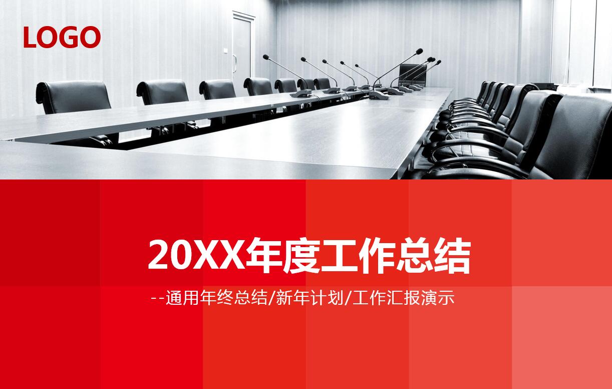 现代简约会议主题工作总结ppt模板