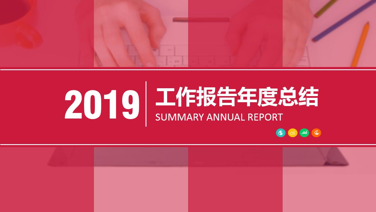 简约精美大气工作报告年度总结ppt模板