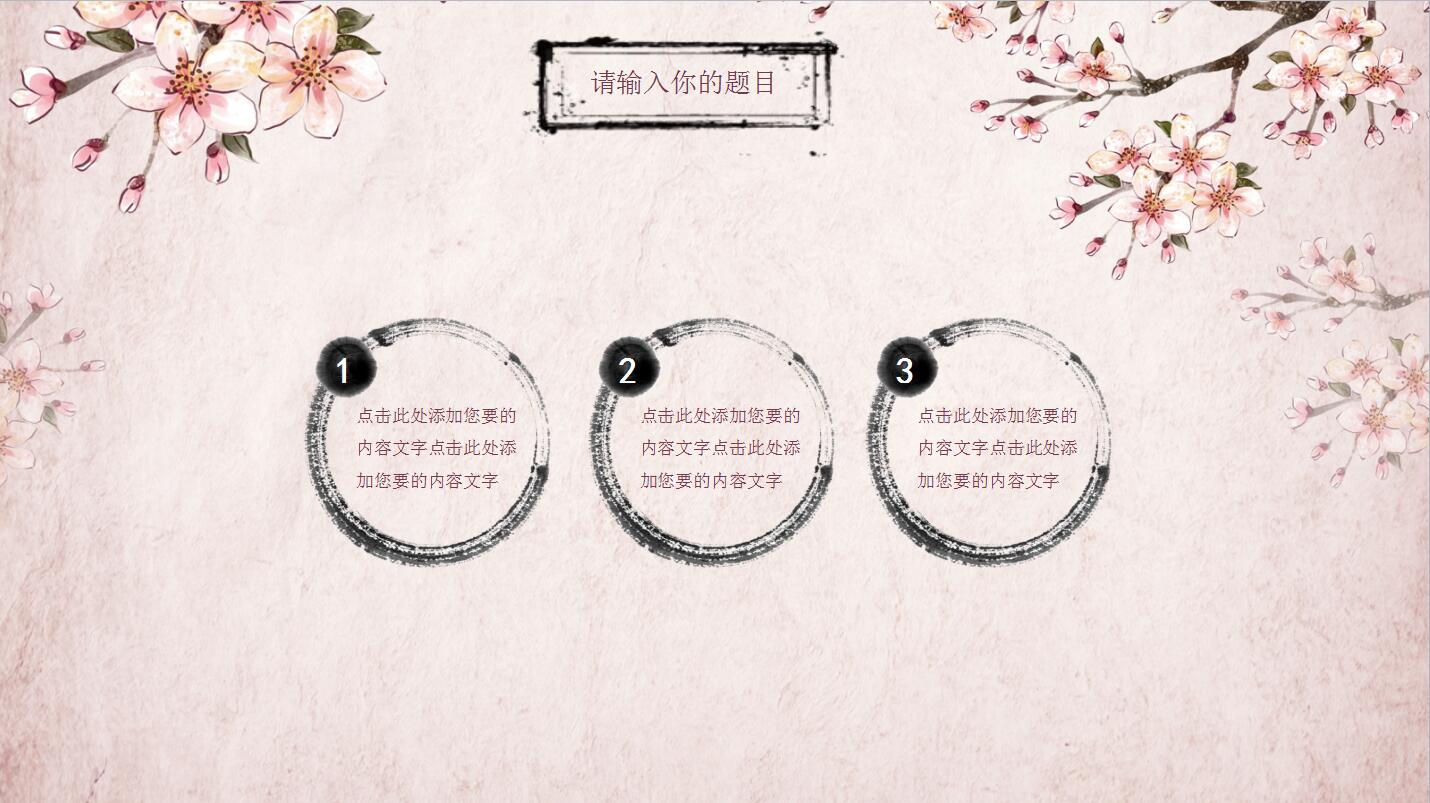 粉色唯美中国风年度工作计划总结ppt模板