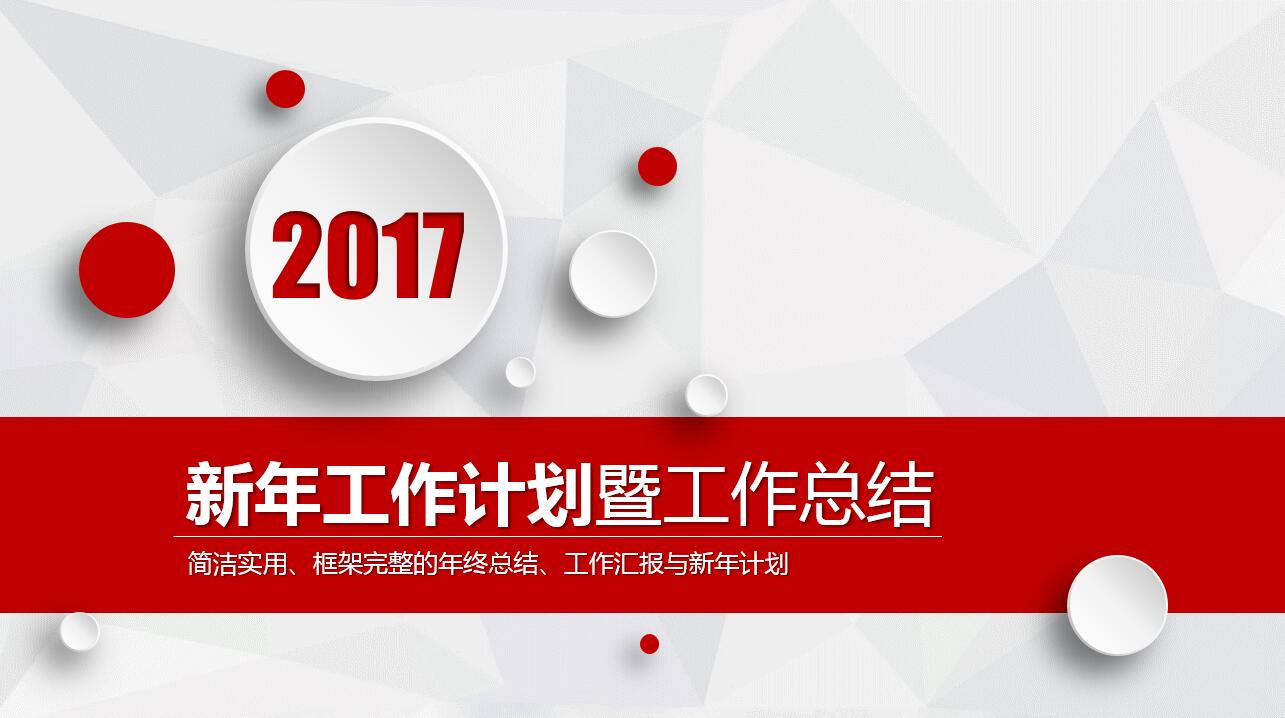 精致简洁新年工作计划暨工作总结ppt模板