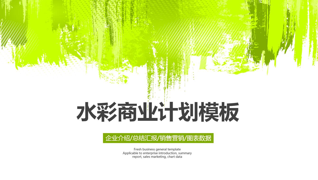 绿色简约创意水彩商业计划ppt模板