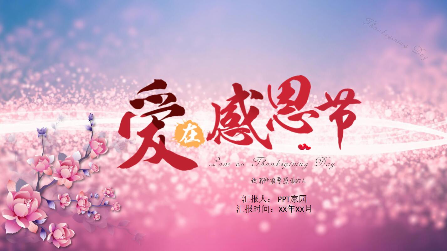 粉色精美感恩节活动策划主题班会ppt模板