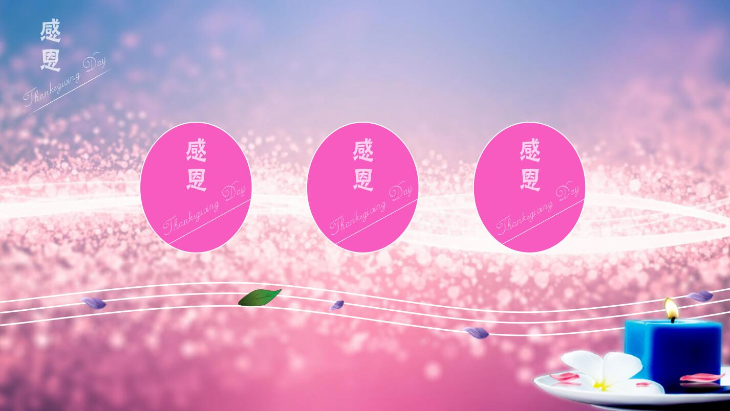 粉色精美感恩节活动策划主题班会ppt模板