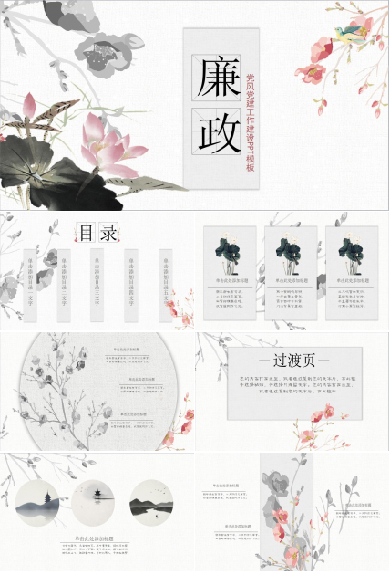 淡雅中国风党风廉政工作建设ppt模板