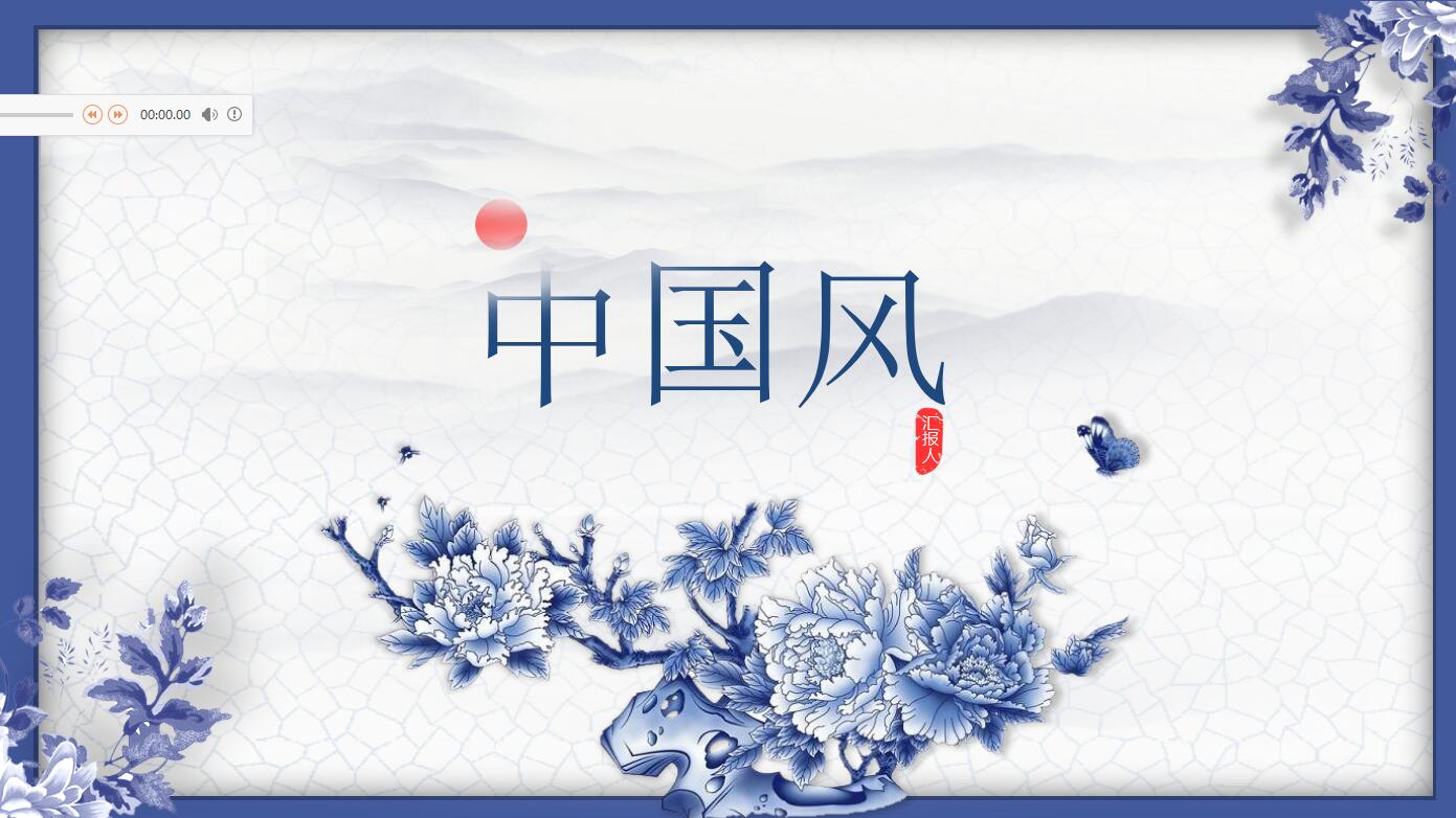 中国风青花瓷商务工作总结汇报ppt模板