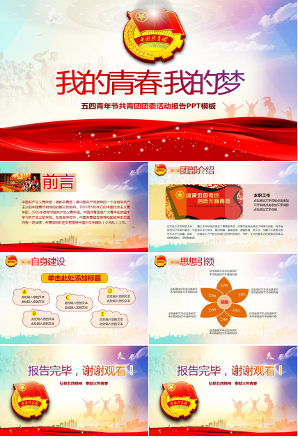 彩色精美大气团委活动总结ppt模板