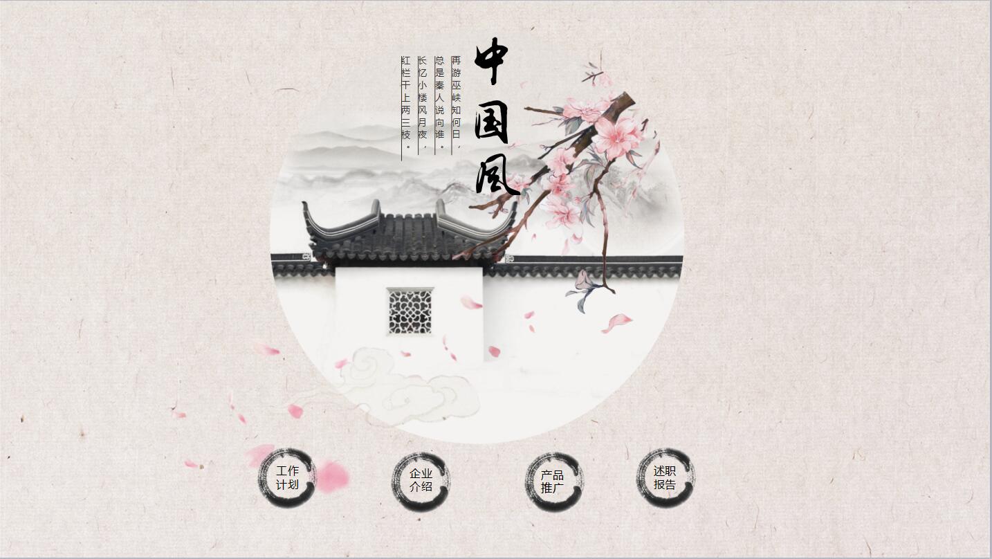 淡雅中国风产品推广工作计划动态ppt模板