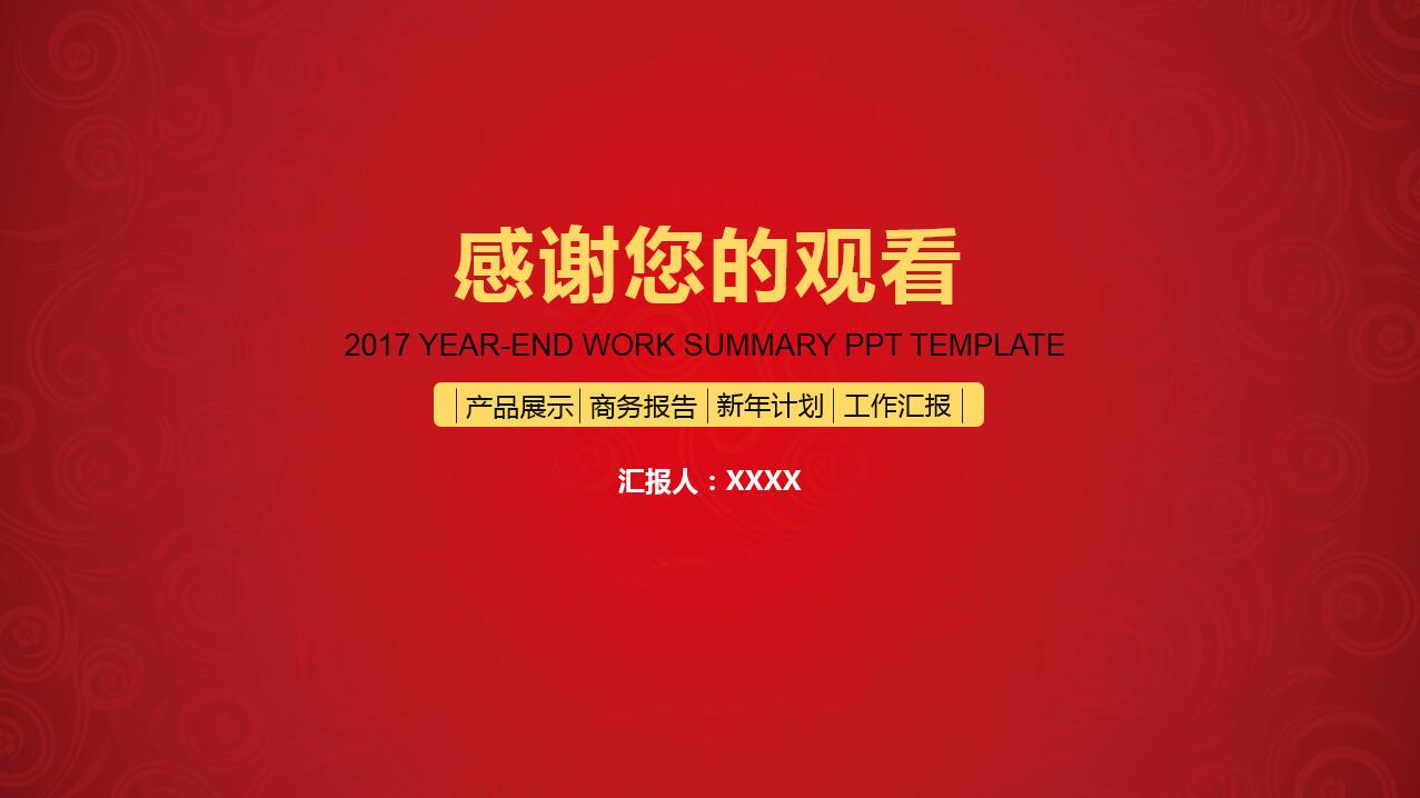 红色大气扁平化简约工作总结ppt模板
