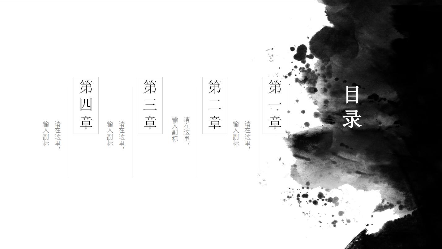 水墨极简中国风商务汇报工作计划动态ppt模板