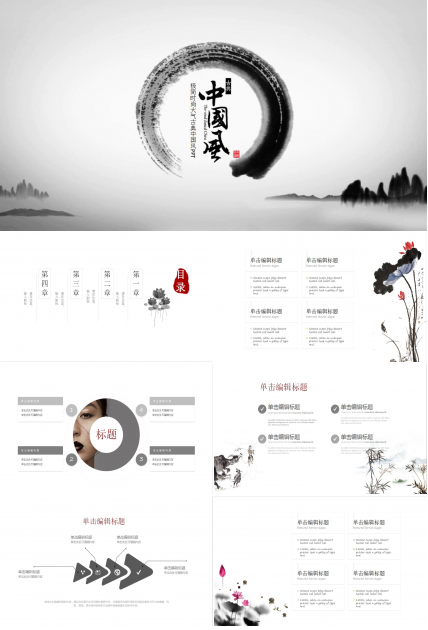 极简大气古典中国风通用ppt模板