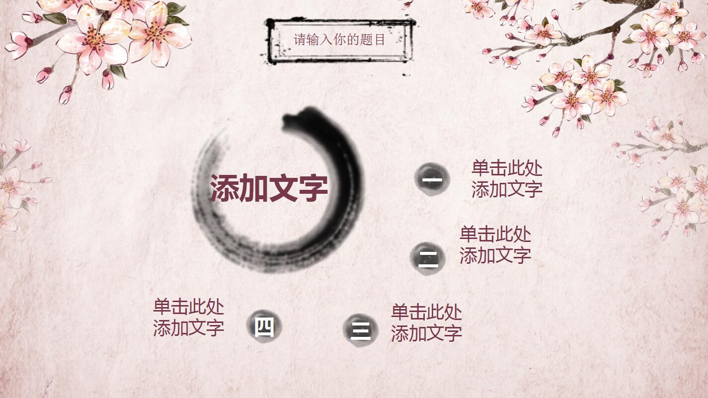 粉色唯美中国风年度工作计划总结ppt模板