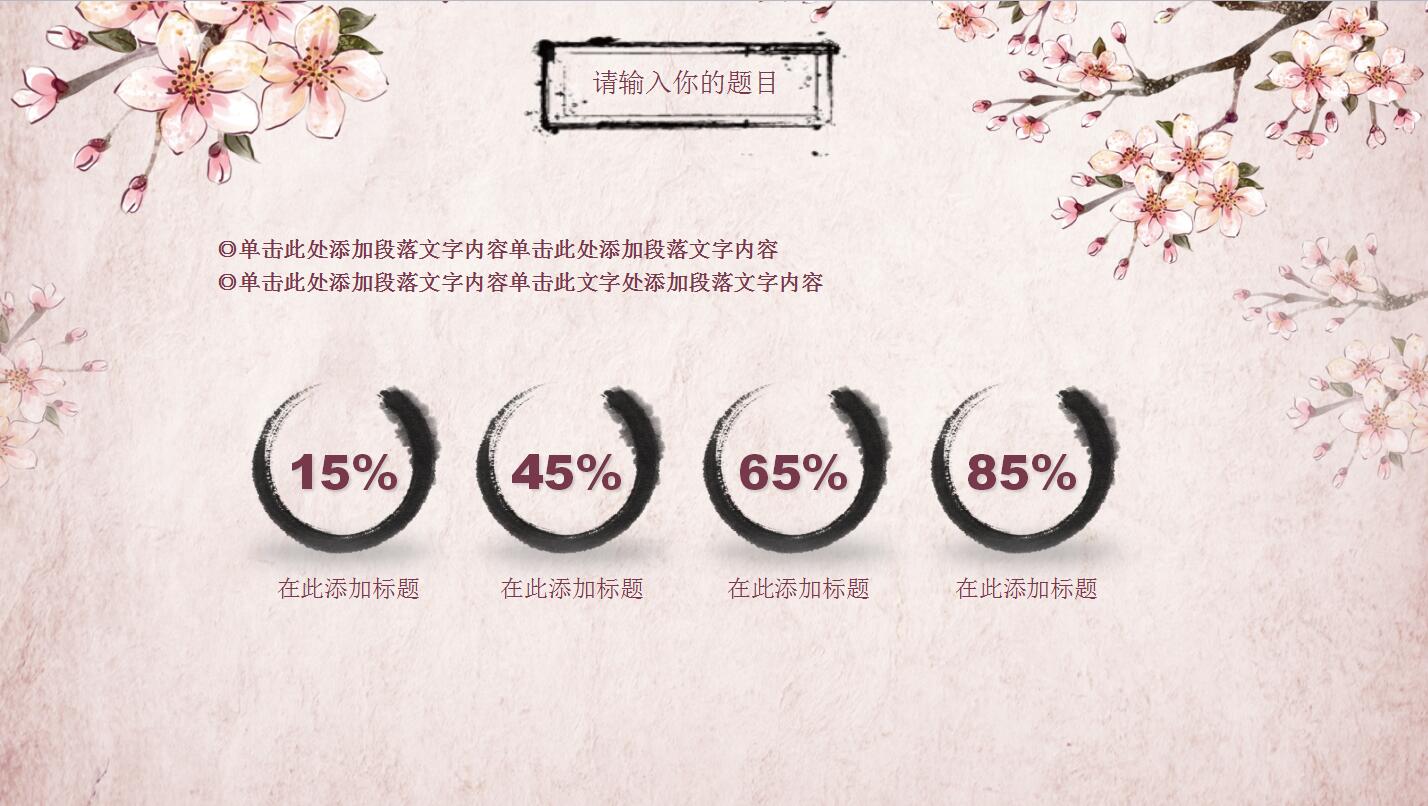 粉色唯美中国风年度工作计划总结ppt模板