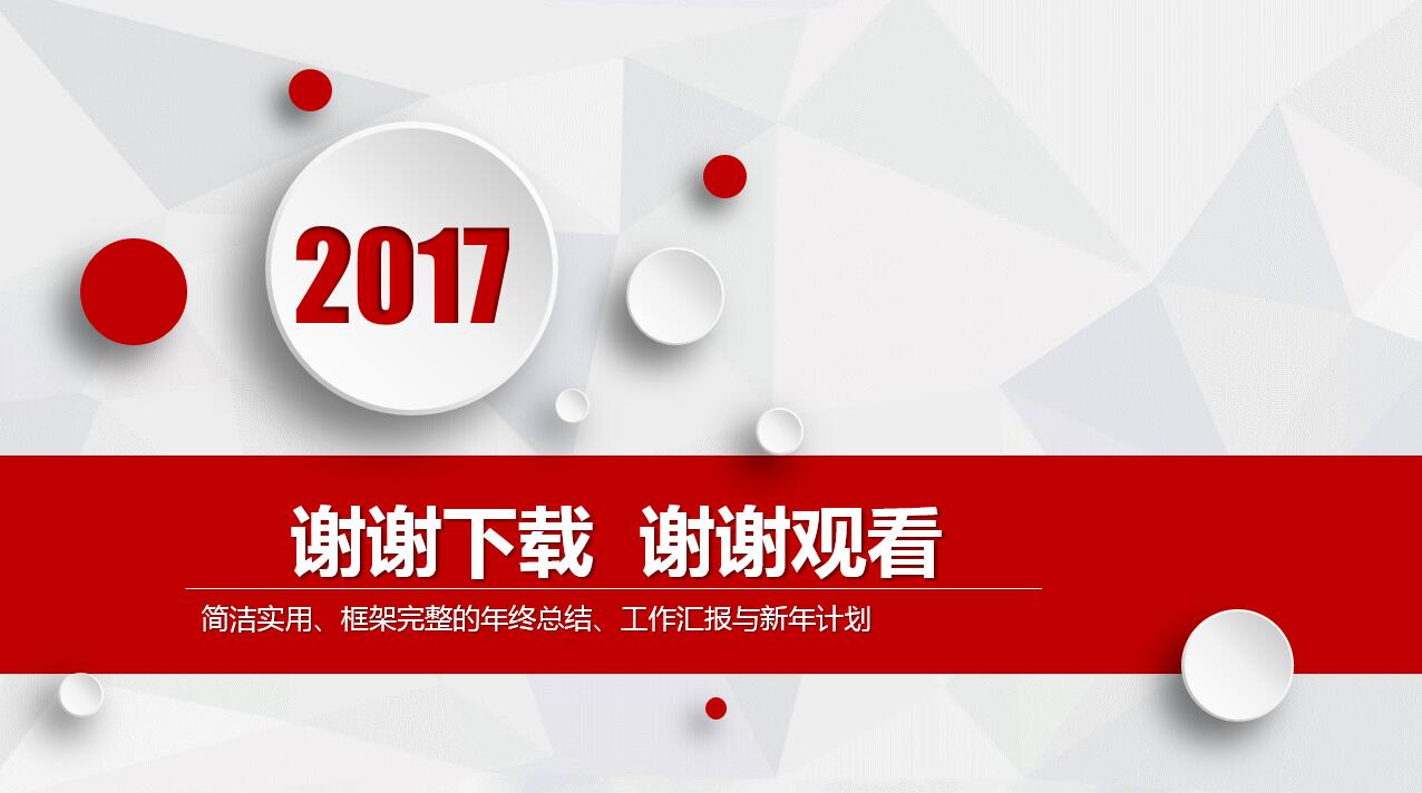 精致简洁新年工作计划暨工作总结ppt模板