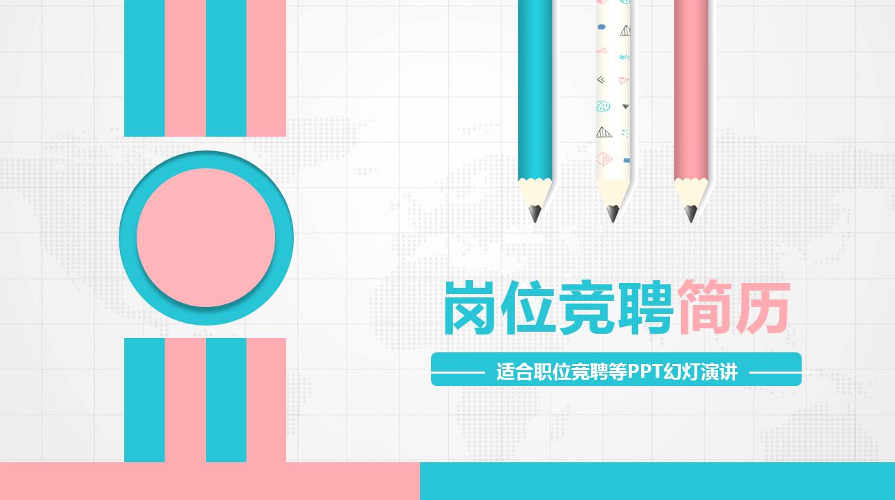 小清新精美简约扁平化岗位竞聘ppt模板