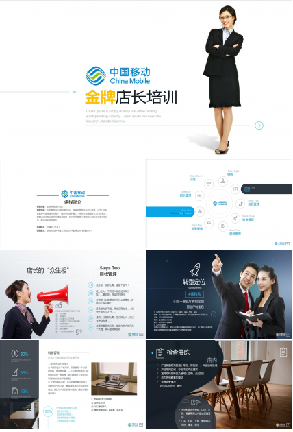 白色简洁中国移动公司金牌店长培训ppt模板