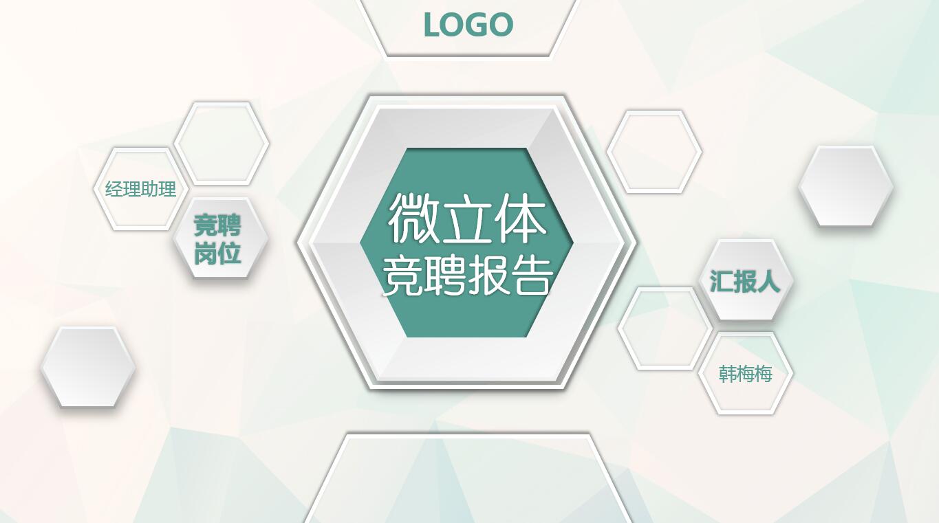 简约大气竞聘微粒体ppt模板