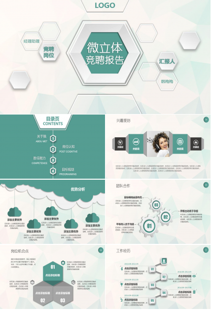 简约大气竞聘微粒体ppt模板