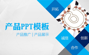 产品PPT模板