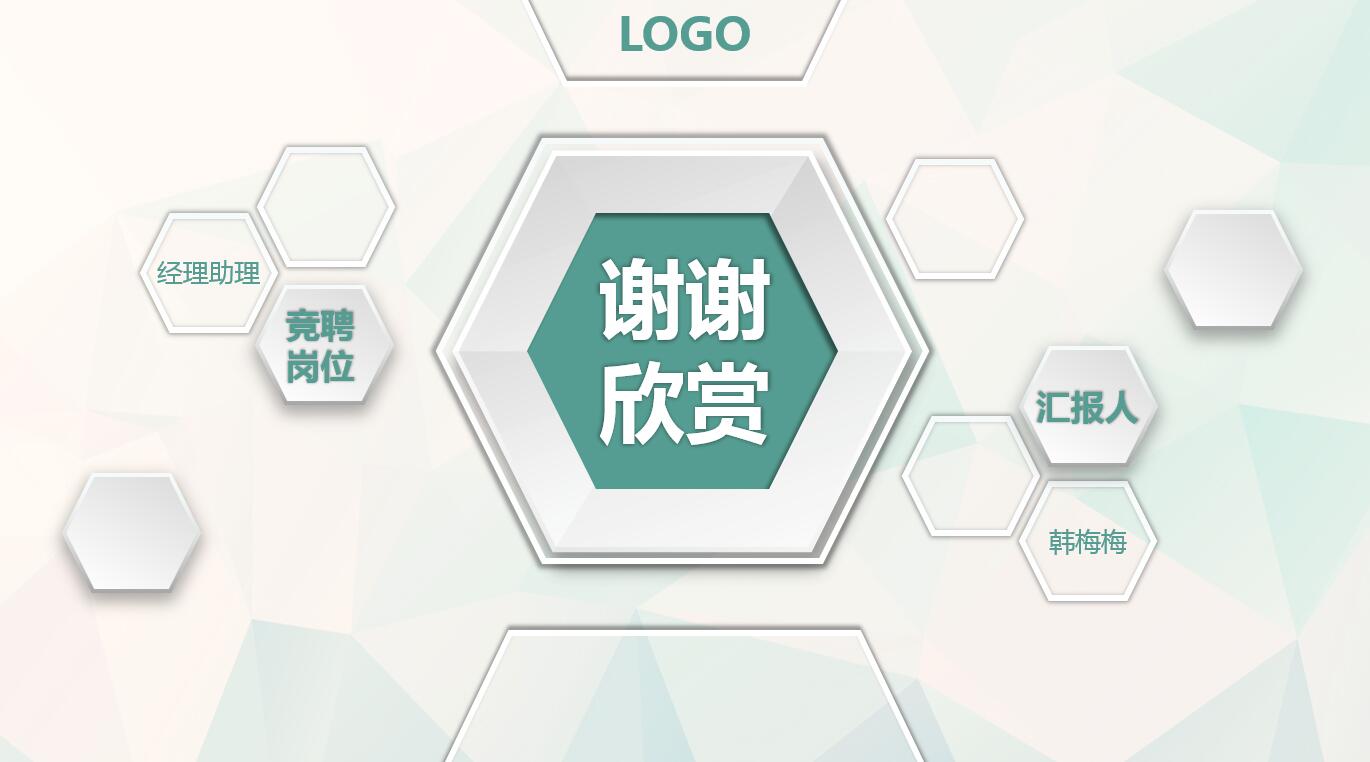 简约大气竞聘微粒体ppt模板