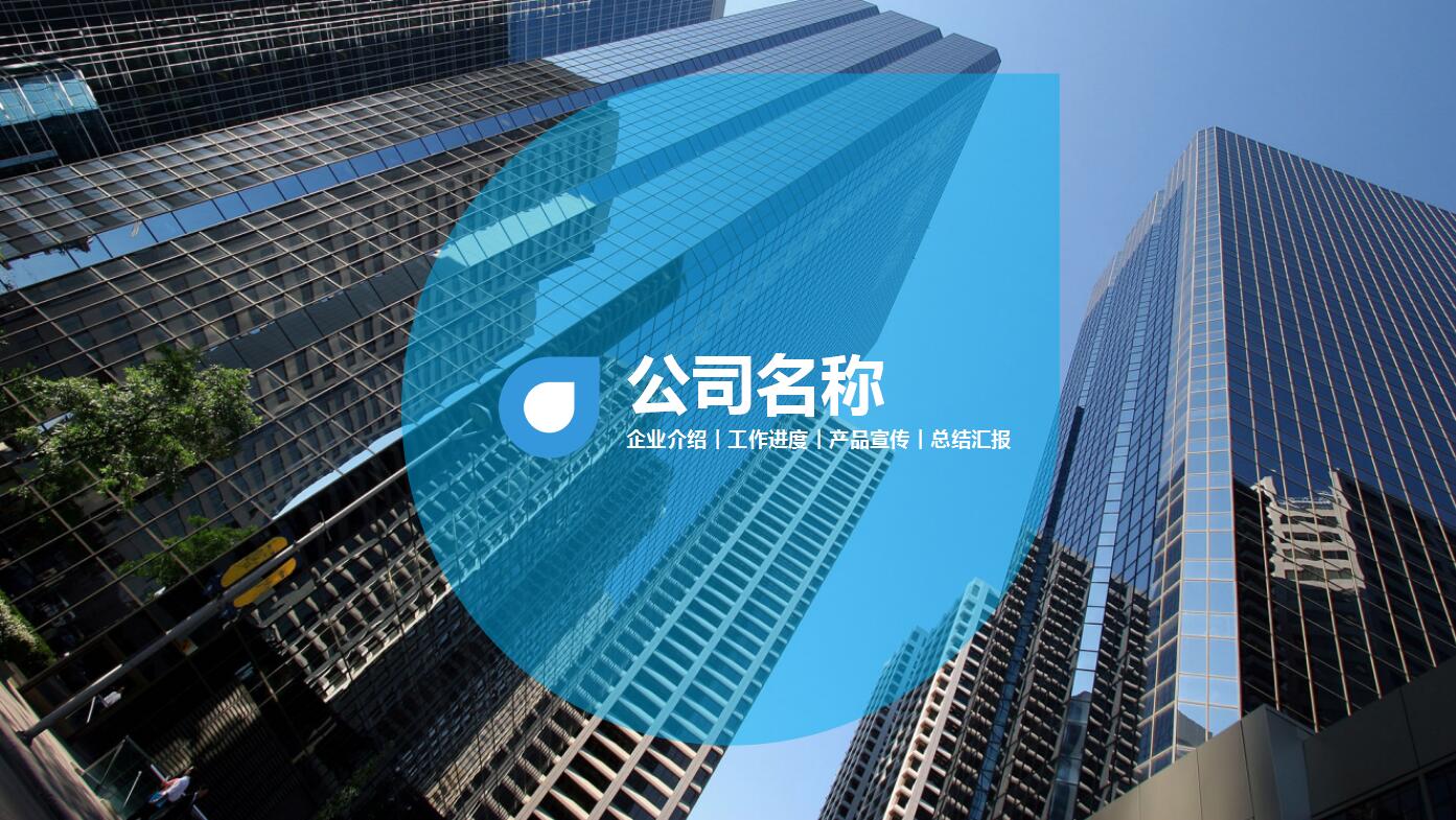 蓝色简约商务风企业宣传项目展示ppt模板