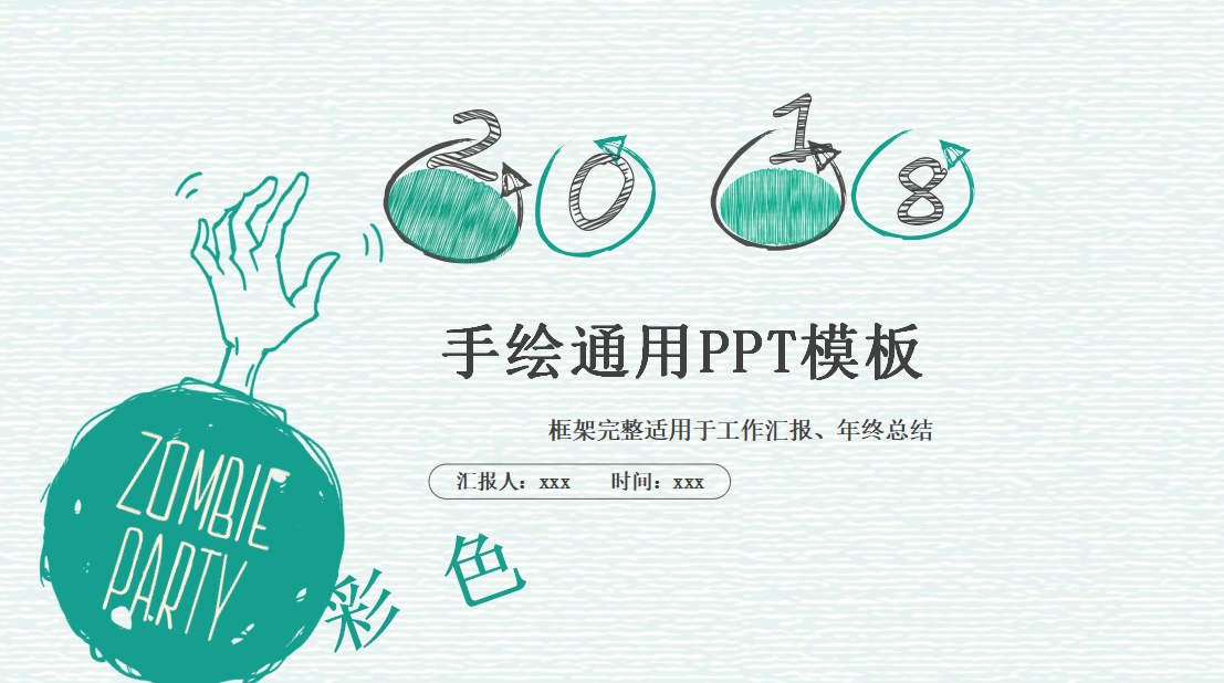 绿色手绘简约商务工作汇报ppt模板