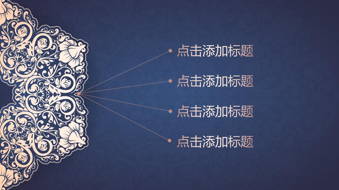 蓝色经典花纹商务通用ppt模板