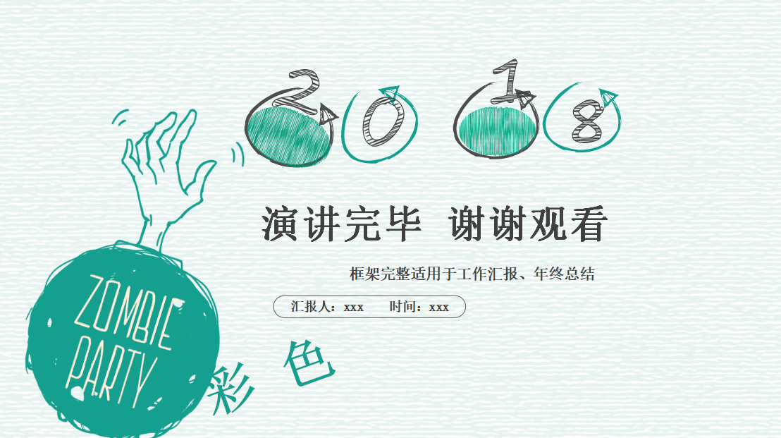 绿色手绘简约商务工作汇报ppt模板