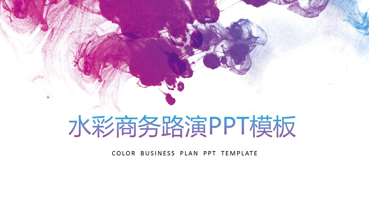 紫色水彩泼墨创意通用汇报ppt模板