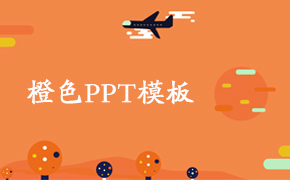 橙色PPT模板