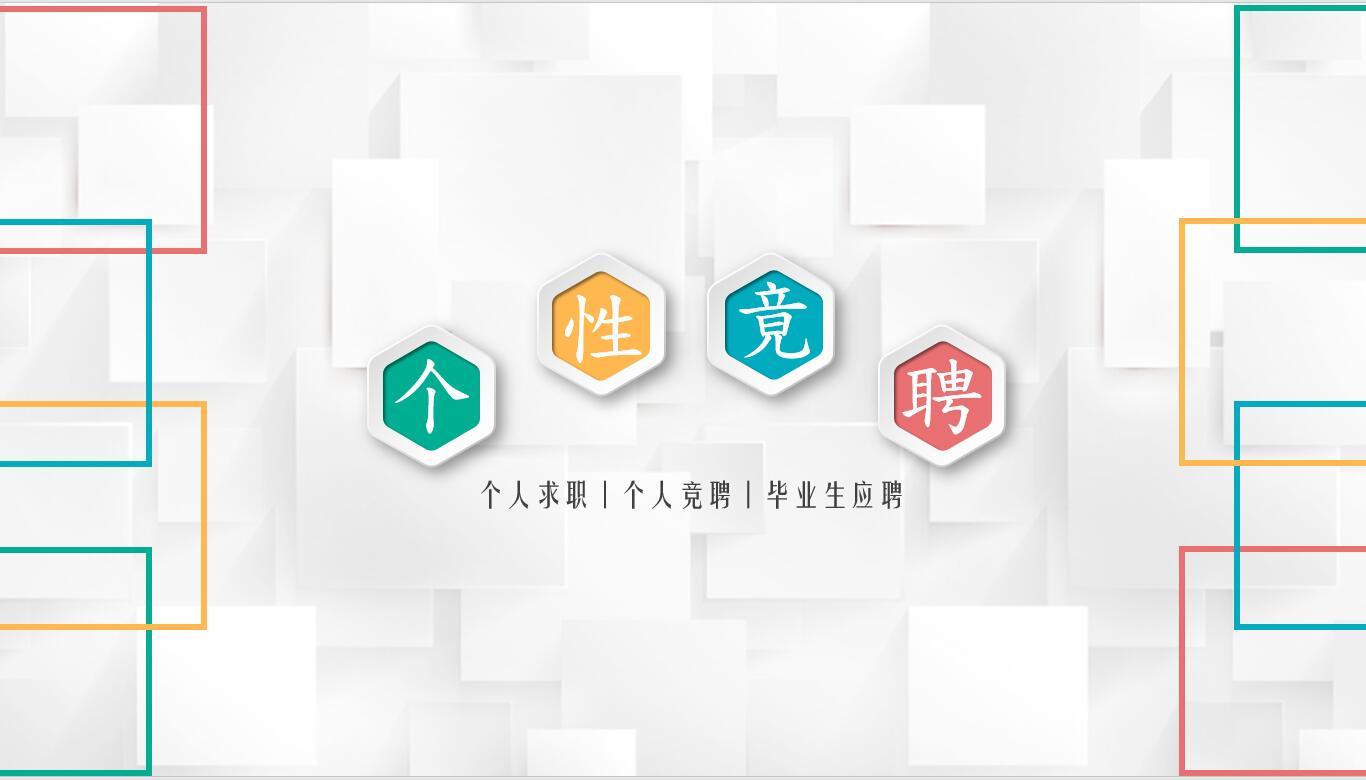 清新唯美简约立体竞聘ppt模板下载