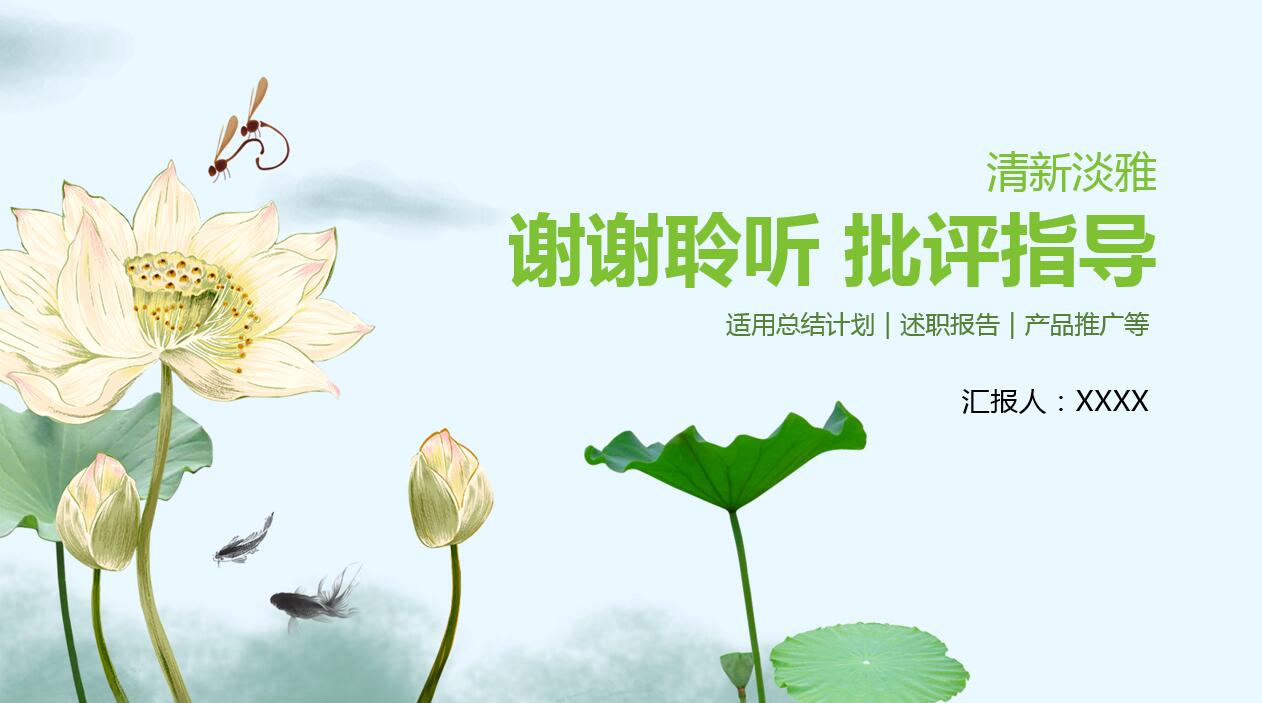 小清新精美荷花简约通用ppt模板